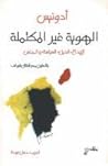 تحميل كتاب الهوية غير المكتملة pdf