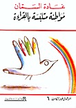 مواطنة متلبسة بالقراءة (Paperback)