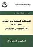 الحركات السلفية في المغرب (1971-2004) - بحث أنثروبولوجي سوسيولوجي