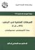 الحركات السلفية في المغرب (1971-2004) - بحث أنثروبولوجي سوسيولوجي