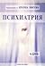Психиатрия