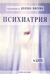 Психиатрия