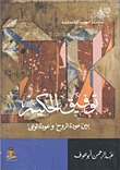 توفيق الحكيم بين عودة الروح وعودة الوعي (Paperback)