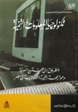 تكنولوجيا المعلومات والتنمية "الطريق إلى مجتمع المعرفة ومواجهة الفجوة التكنولوجية فى مصر"