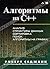 Алгоритмы на C++