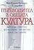 Пътеводител в общата култур...