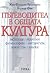 Пътеводител в общата култура. История / Религии / Философия / Литература / Изкуства / Науки