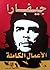 جيفارا الأعمال الكاملة by Ernesto Che Guevara