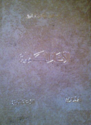 الآثار الكاملة: الدراسات الأدبية - المجلد الرابع (Hardcover)