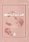 أصل الأخلاق وفصلها