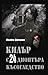 Килър с 24 диоптъра късогледство by Ивайло Диманов