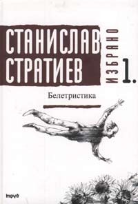 Избрано #1 Белетристика