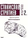 Избрано #2 Драматургия