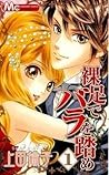 裸足でバラを踏め [Hadashi de Bara wo Fume] 1 by Rinko Ueda