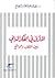 المأزق في الفكر الديني