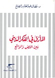 المأزق في الفكر الديني