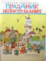 Праздник непослушания