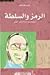 الرمز والسلطة