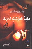 صائد الفراشات الحزين (Paperback)