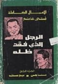 الرجل الذي فقد ظله - الجزء الثاني: ناجي . يوسف