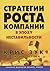 Стратегии роста компании в эпоху нестабильности
