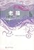 老貓 (衛斯理系列, #24)