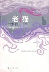 老貓 (衛斯理系列, #24)