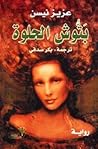 بتوش الحلوة
