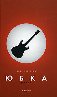 Юбка (Hardcover)