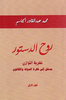 روح الدستور - الجزء الأول (Paperback)