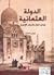 الدولة العثمانية عوامل البناء وأسباب الانهيار