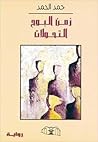 زمن البوح .. التحولات زمن البوح .. التحولات