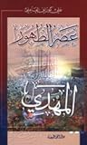عصر الظهور: المهدي