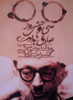 سی و شش روز با صادق هدایت (Paperback)