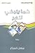 كما ينبغي لنهر by منهل السراج