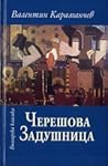 Черешова задушница by Валентин Караманчев Черешова задушница by Валентин Караманчев