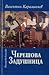 Черешова задушница by Валентин Караманчев