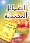 الشمائل المحمدية