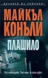 Плашило by Michael    Connelly
