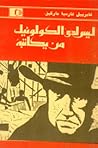 ليس لدى الكولونيل من يكاتبه by Gabriel García Márquez ليس لدى الكولونيل من يكاتبه by Gabriel García Márquez
