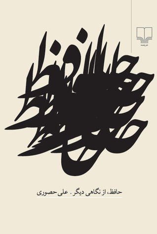 حافظ، از نگاهی دیگر (Paperback)
