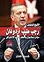 الشيخ الرئيس رجب طيب أردوغان