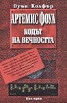 Кодът на вечността