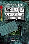 Арктическият инцидент