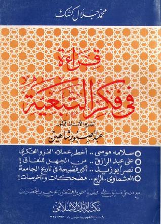 قراءة في فكر التبعية (Paperback)