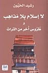لا إسلام بلا مذاهب وطروس أخر من التراث by رشيد الخيون