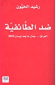 ضد الطائفية العراق -  جدل ما بعد نيسان 2003