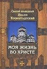 Моя жизнь во Христе