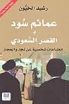 عمائم سود بالقصر ...