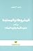 المشروطة والمستبدة مع كتاب - تنبيه الأمة وتنزه الملة
